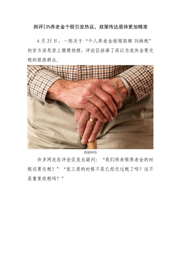 舆评 3%养老金个税引发热议，政策传达亟待更