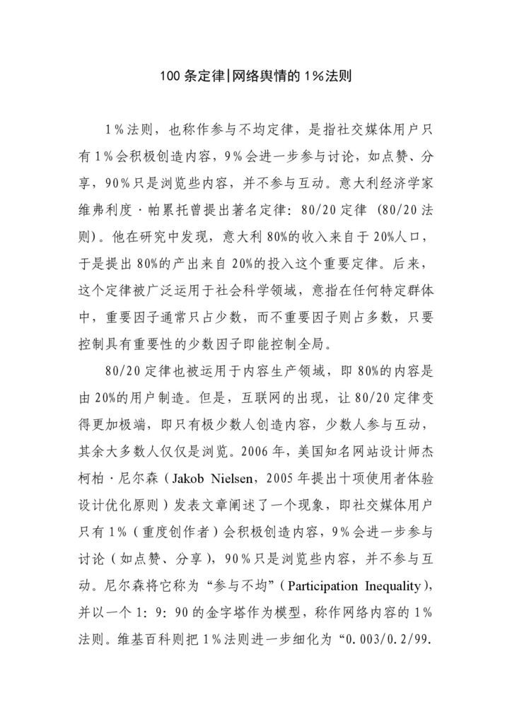 100条定律 网络舆情的1％法则