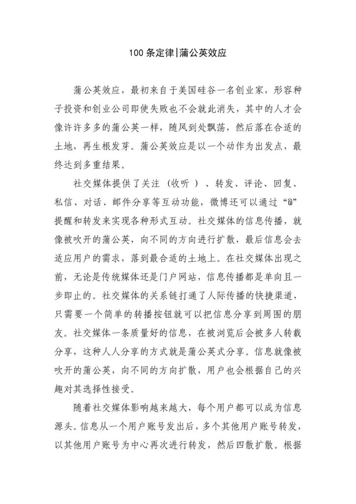 100条定律 蒲公英效应