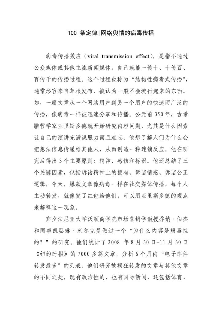 100 条定律 网络舆情的病毒传播