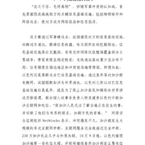 巴（哈）以冲突认知战：网络连接与信息链接之战：（一）网络连接力之争