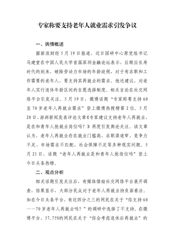 专家称要支持老年人就业需求引发争议