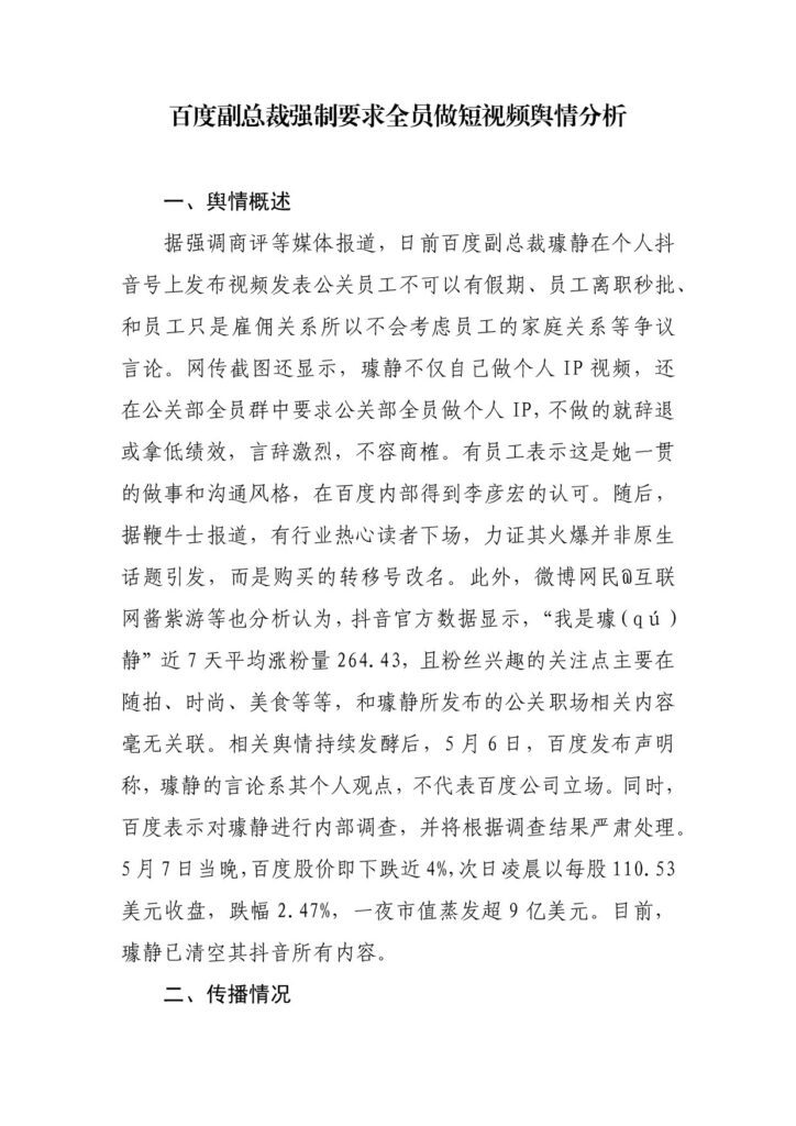 百度副总裁强制要求全员做短视频舆情分析