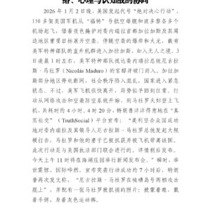 美国对委内瑞拉的“全频谱”混合战争:网络、心理与认知战的协同