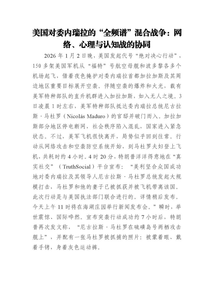 美国对委内瑞拉的“全频谱”混合战争：网络、心理与认知战的协同