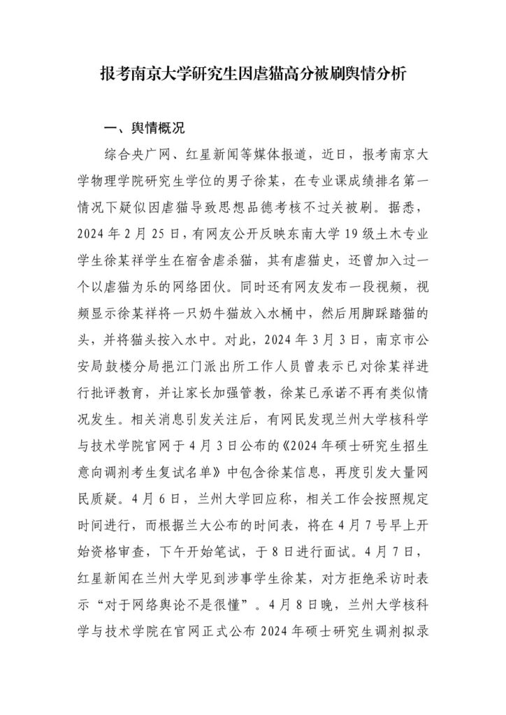 报考南京大学研究生因虐猫高分被刷舆情分析