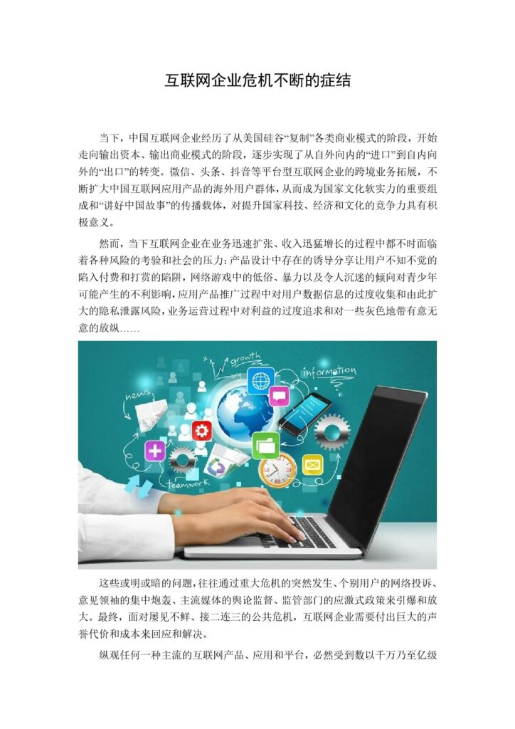 互联网企业危机不断的症结