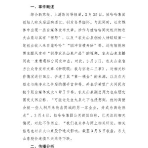 自媒体炒作娃哈哈与农夫山泉“宿怨”舆情分析