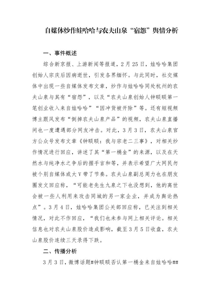 自媒体炒作娃哈哈与农夫山泉“宿怨”舆情分析