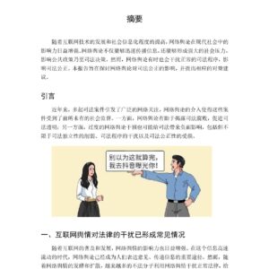 新时期下互联网“以舆扰法”现象研究报告