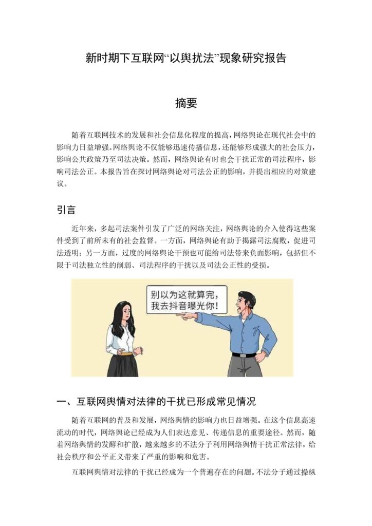 新时期下互联网“以舆扰法”现象研究报告