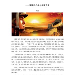百姓安则天下安——聊聊我心中的国家安全