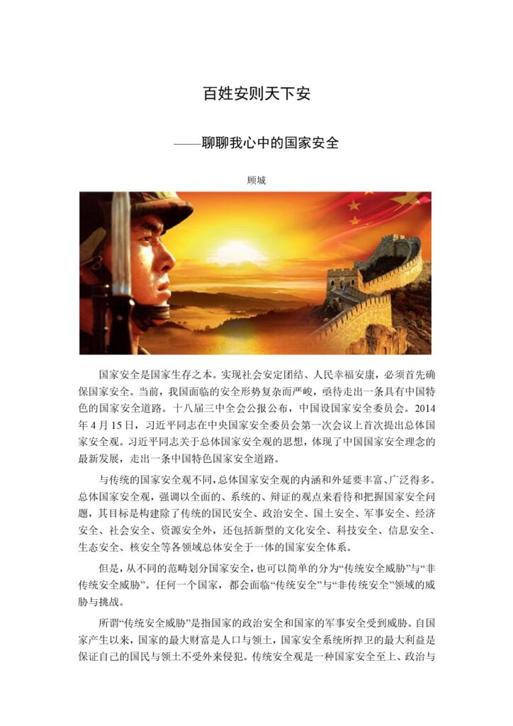 百姓安则天下安——聊聊我心中的国家安全