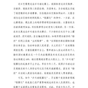 体育岂能饭圈化，乱象该止止了