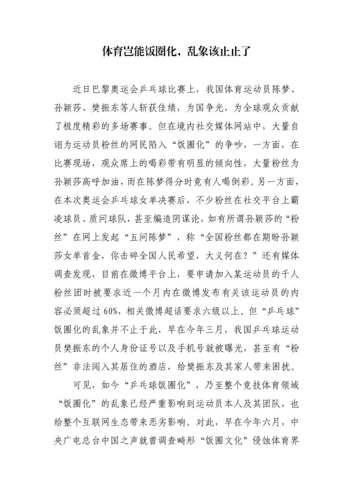 体育岂能饭圈化，乱象该止止了