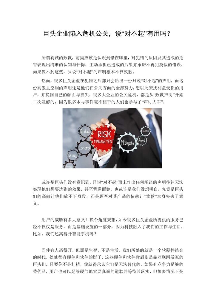 巨头企业陷入危机公关，说“对不起”有用吗？
