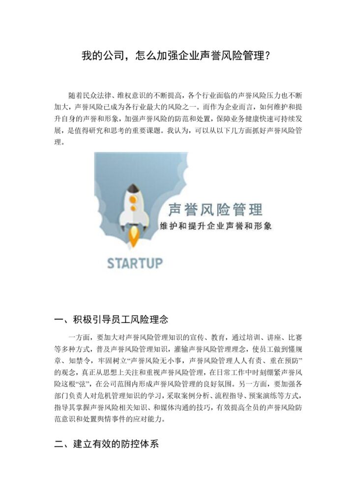 我的公司，怎么加强企业声誉风险管理？