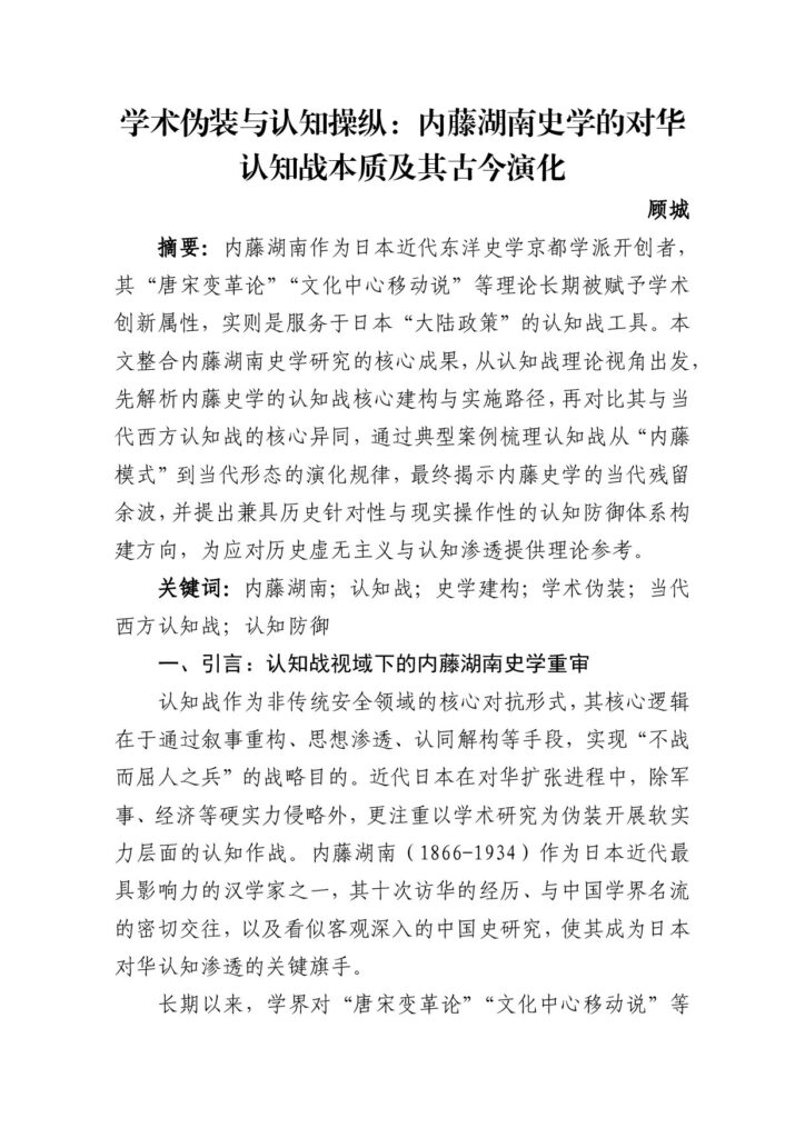 学术伪装与认知操纵：内藤湖南史学的对华认知战本质及其古今演化