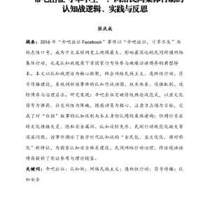 “帝吧出征 寸草不生”:网络民间集体行动的认知战逻辑、实践与反思