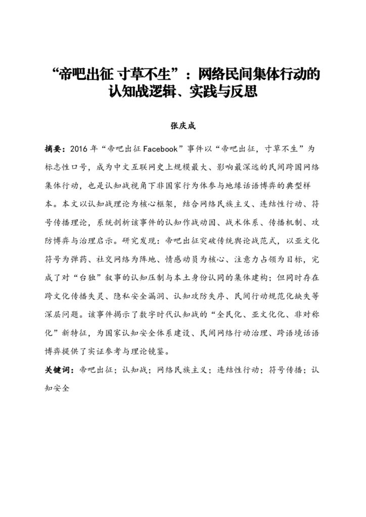 学术伪装与认知操纵：内藤湖南史学的对华认知战本质及其古今演化
