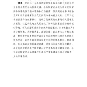 从《惊蛰无声》看国家安全治理现代化:情报共享、法治保障与公众参与