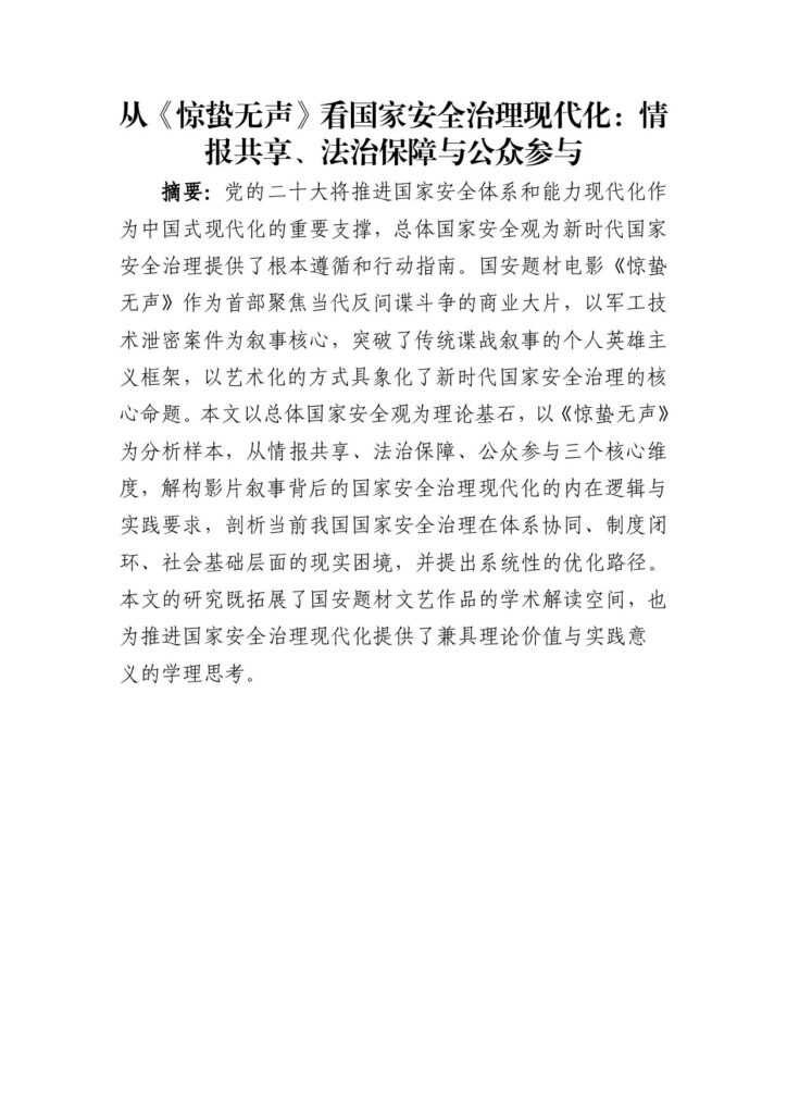 从《惊蛰无声》看国家安全治理现代化：情报共享、法治保障与公众参与