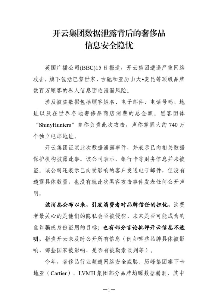 开云集团数据泄露背后的奢侈品