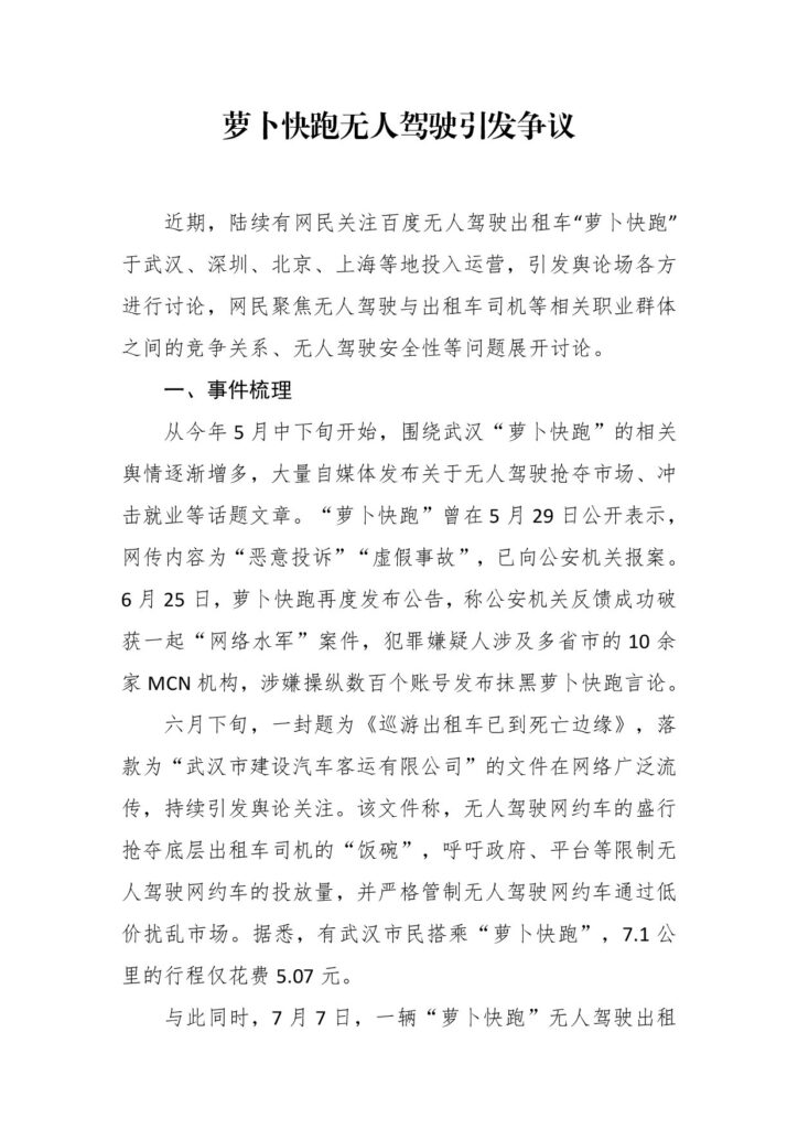 萝卜快跑无人驾驶引发争议