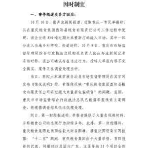 重庆一国企售卖过期粮，舆情“结尾”应当因时制宜