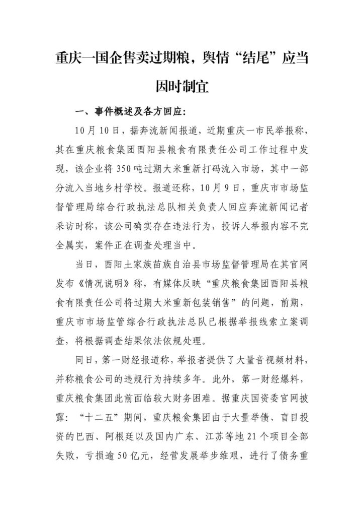 重庆一国企售卖过期粮，舆情“结尾”应当因时制宜