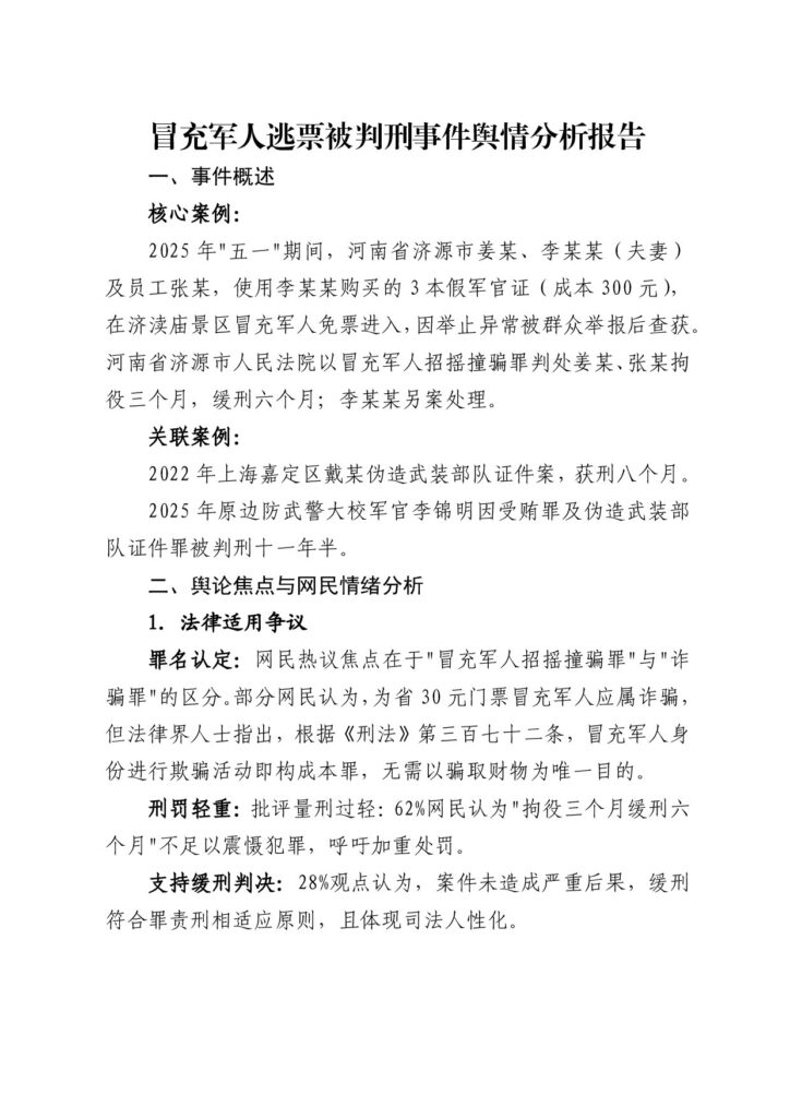 冒充军人逃票被判刑事件舆情分析报告