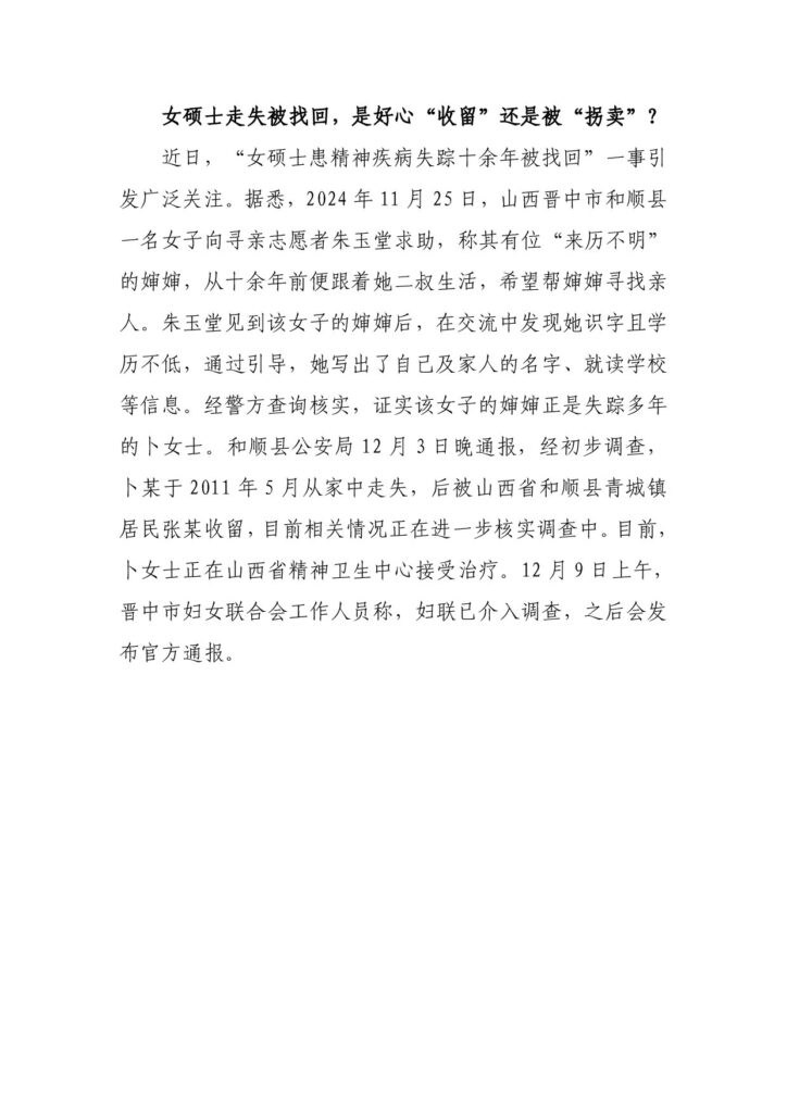 女硕士走失被找回，是好心“收留”还是被“拐卖”？