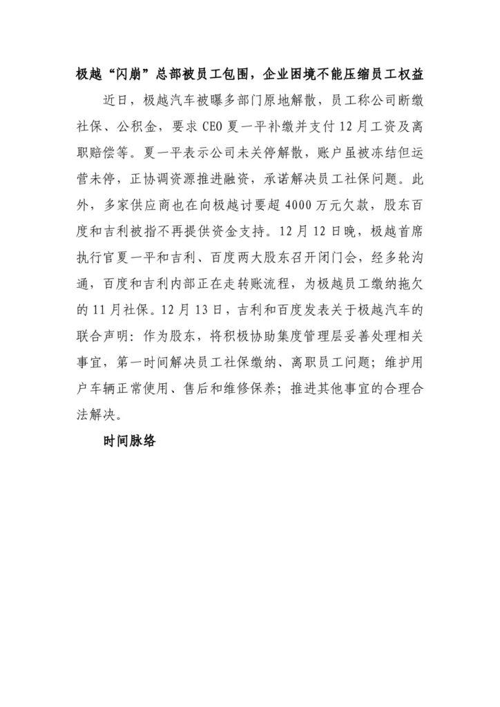 极越“闪崩”总部被员工包围，企业困境不能压缩员工权益