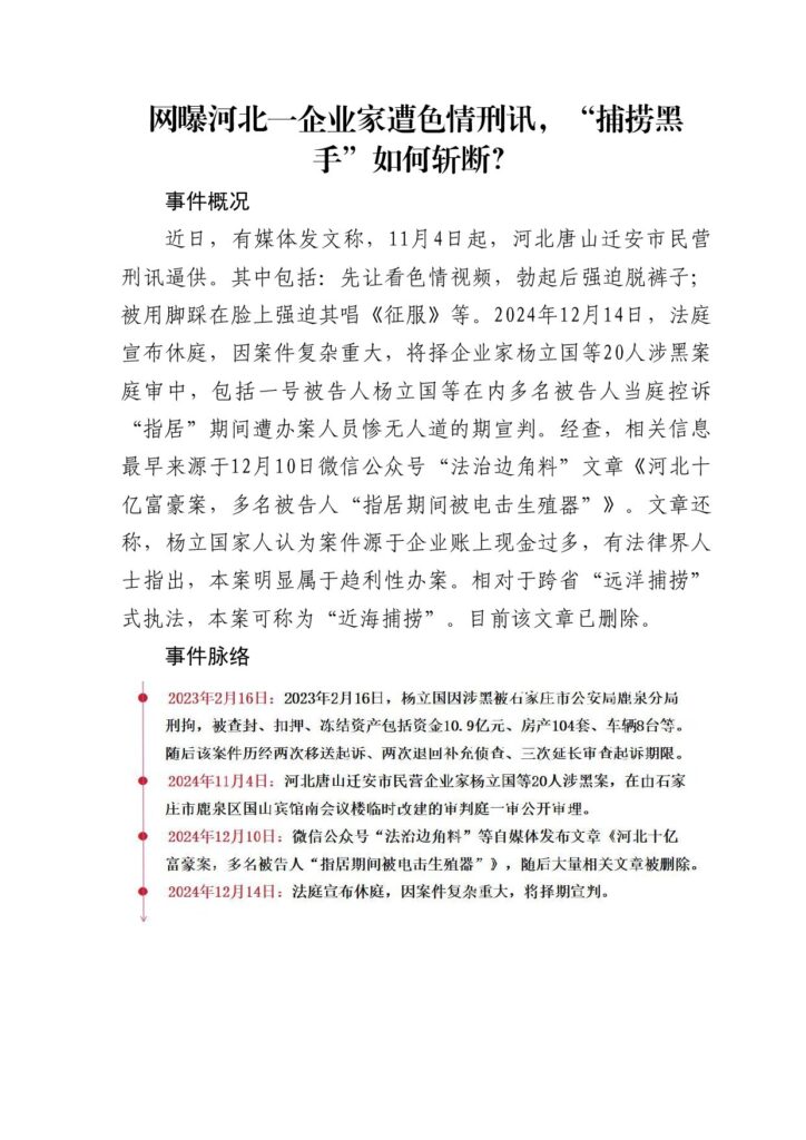 网曝河北一企业家遭色情刑讯，“捕捞黑手”如何斩断？