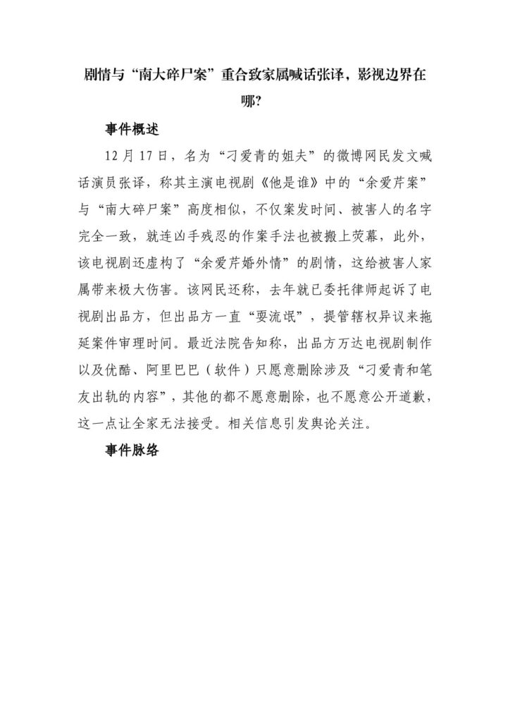 剧情与“南大碎尸案”重合致家属喊话张译，影视边界在哪？