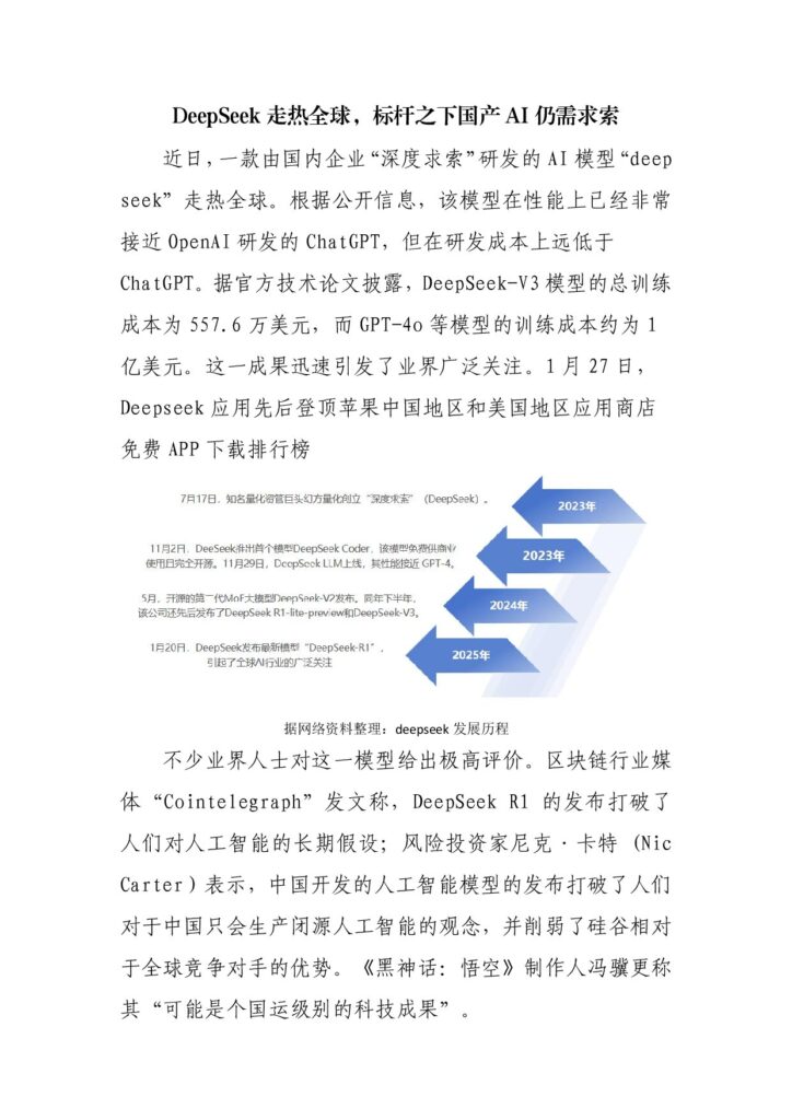 DeepSeek走热全球，标杆之下国产AI仍需求索