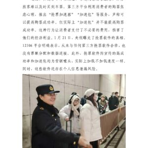 抢票软件加速包陷阱舆情分析