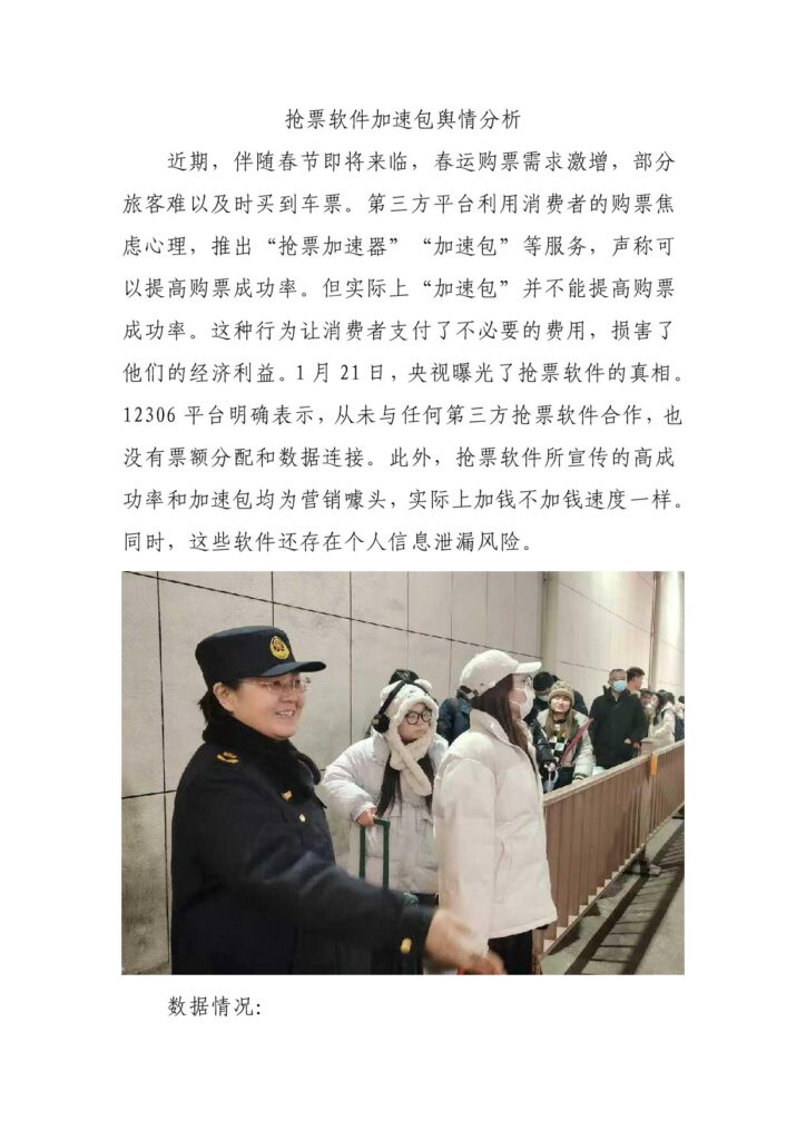 抢票软件加速包陷阱舆情分析