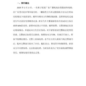 男子遭恶意别车后被当地交警扣车事件舆情分析