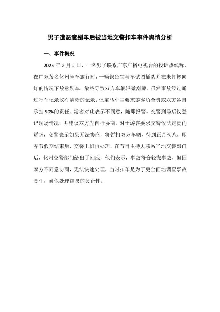 男子遭恶意别车后被当地交警扣车事件舆情分析