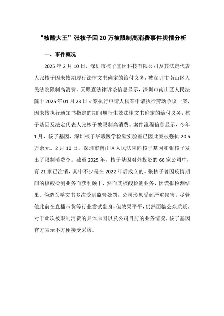 “核酸大王”张核子因20万被限制高消费事件舆情分析