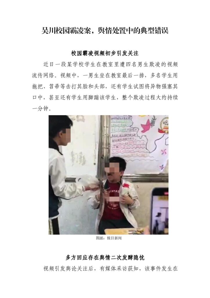 吴川校园霸凌案，舆情处置中的典型错误
