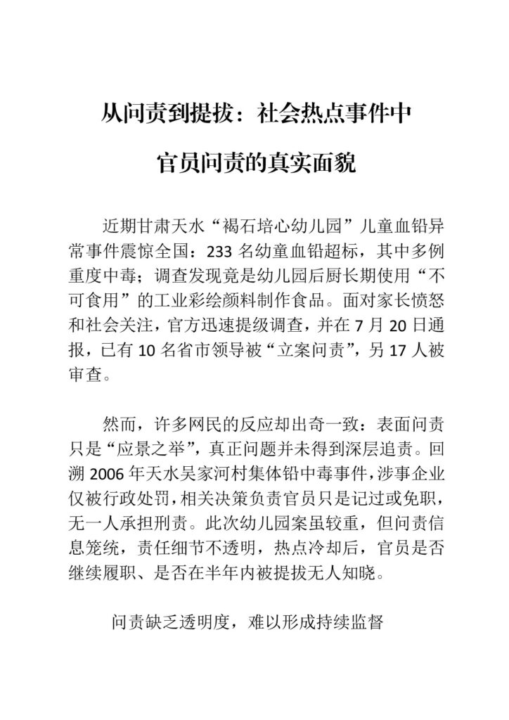 从问责到提拔：社会热点事件中官员问责的真实面貌