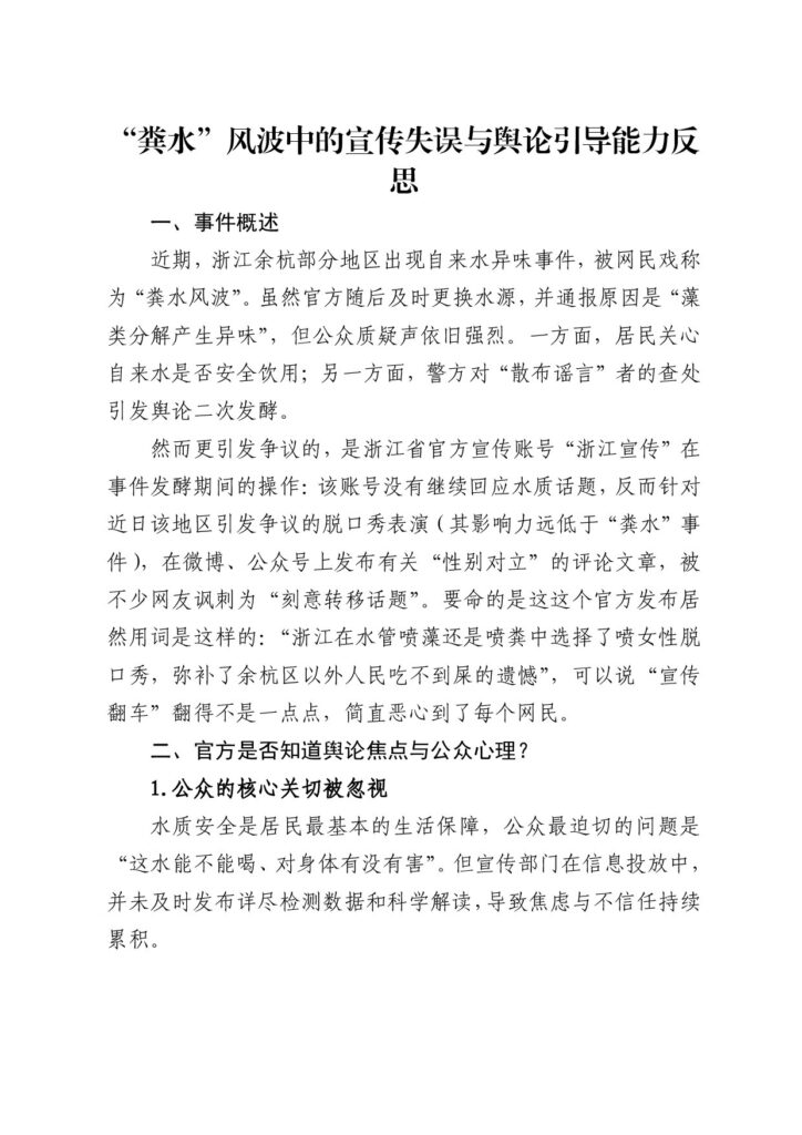 “粪水”风波中的宣传失误与舆论引导能力反思