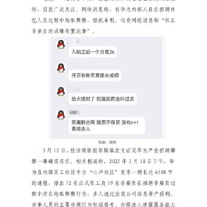 关于华为招聘舞弊事件的舆情分析