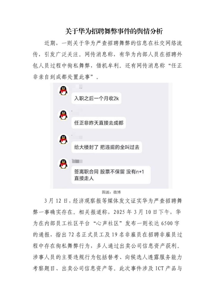 关于华为招聘舞弊事件的舆情分析