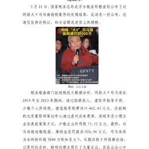 司马南被重罚:900万罚单背后的舆论反应与治理启示