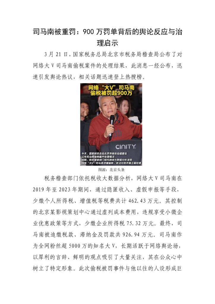 司马南被重罚：900万罚单背后的舆论反应与治理启示