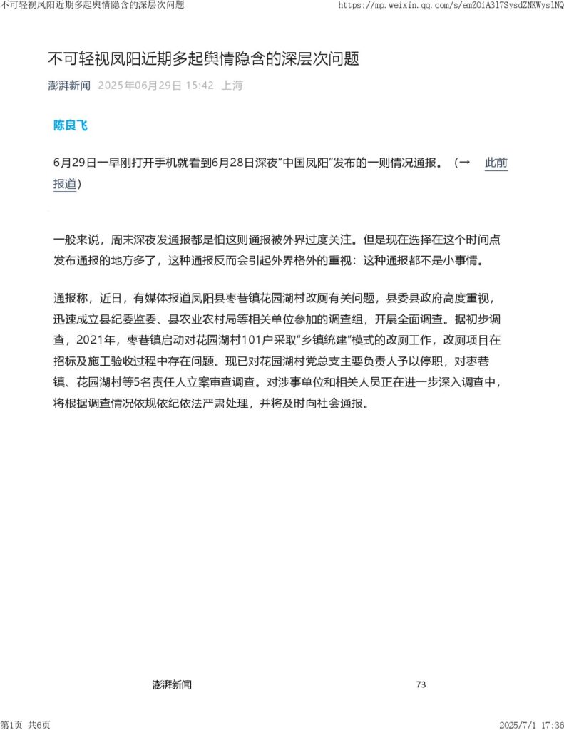 言短意长｜不可轻视凤阳近期多起舆情隐含的深层次问题