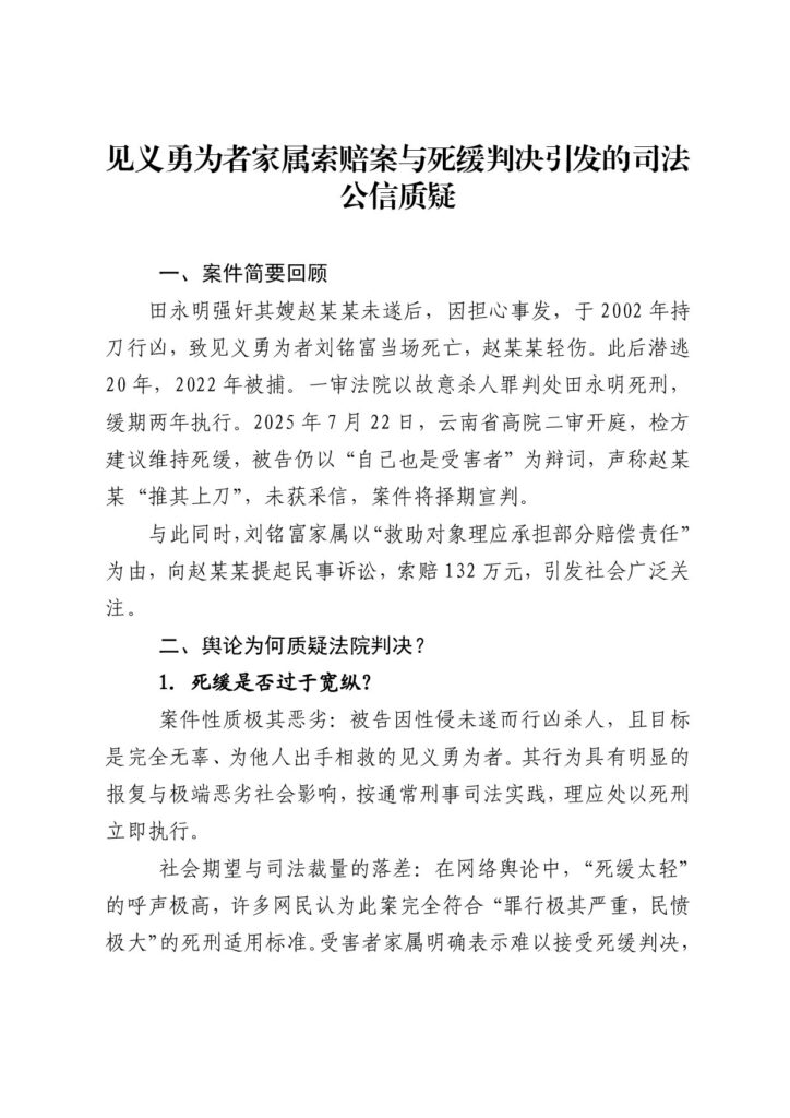 见义勇为者家属索赔案与死缓判决引发的司法公信质疑